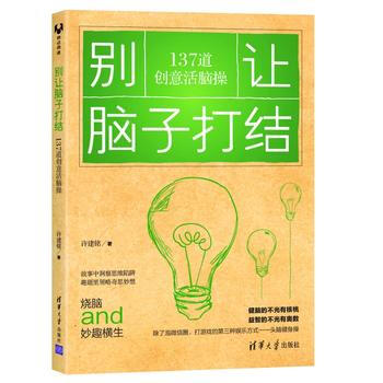别让脑子打结:137道创意活脑操 许建铭 9787302497455 pdf epub mobi 电子书 下载