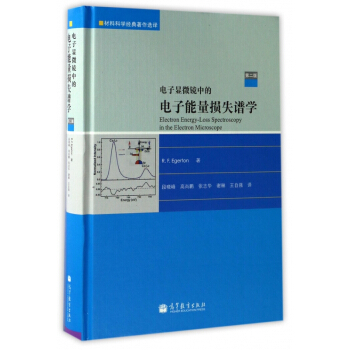电子显微镜中的电子能量损失谱学(第2版)(精)/材料科学经典著作选译