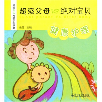 超級父母 VS 寶貝 米蘇 9787121109393