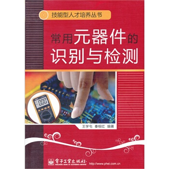常用元器件的识别与检测 王学屯,秦根红著 9787121118098