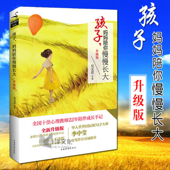 现货正版孩子,妈妈陪你慢慢长大（升级版）吴文君著 家庭教育书籍 新华正版 pdf epub mobi 下载