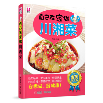 自己在家做 川湘菜 经典名菜健康养生菜谱食谱过程详解 吃货爱吃麻辣川菜/香辣湘菜 在家做健康 经典家 pdf epub mobi 下载