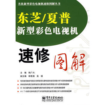 东芝/夏普新型彩色电视机速修图解 韩广兴 9787121102899