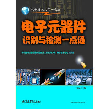 電子元器件識彆與檢測一點通 流耘 9787121134722