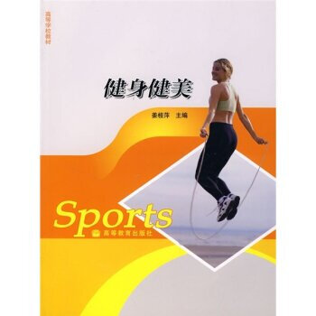 健身健美 姜桂萍 9787040196269 pdf epub mobi 下载
