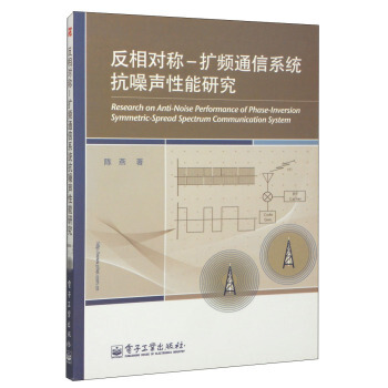 反相对称-扩频通信系统抗噪声性能研究 陈燕 9787121190728