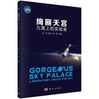 正版书籍 绚丽天宫:九霄上的实验室:laboratory above the sky