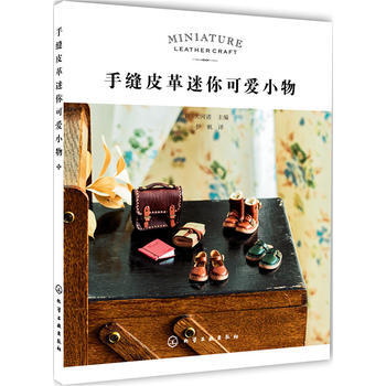 正版书籍 手缝皮革迷你可爱小物