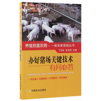 办好猪场关键技术有问必答9787109225633 中国农业出版社 丁伯良张克刚