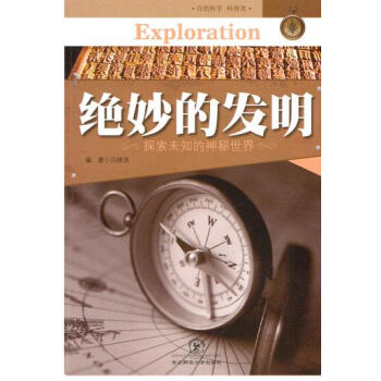 绝妙的发明 吕晓滨著 9787560280448