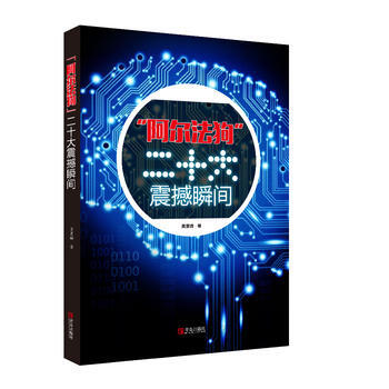 “阿尔法狗”二十大震撼瞬间 贾罡璐 pdf epub mobi 下载