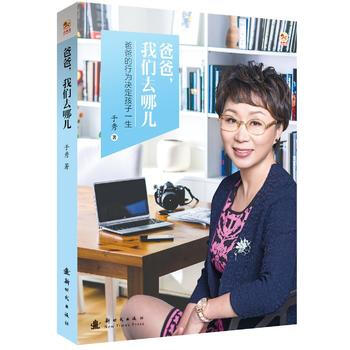 爸爸，我们去哪儿9787504224224 新时代出版社 于秀 pdf epub mobi 下载