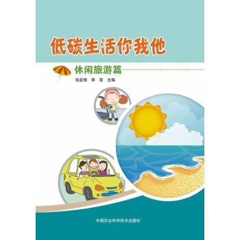 低碳生活你我他:休闲旅游篇(彩图版) 孙亚锋,李雪