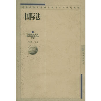 9787503636882 国际法/西南政法大学成人教育系列规划教材 法律出版社 李金荣 pdf epub mobi 下载