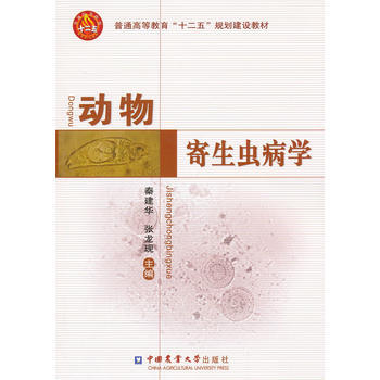动物寄生虫病学 秦建华, 张龙现 9787565506888 pdf epub mobi 下载