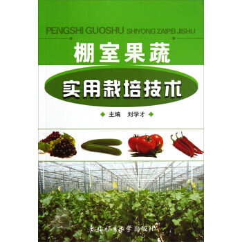 棚室果蔬實用栽培技術 劉學纔 9787811311860 pdf epub mobi 電子書 下載