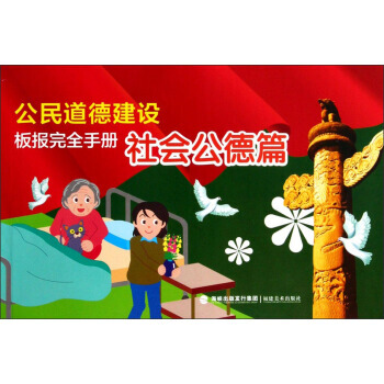 公民道德建设板报完全手册：社会公德篇 福建美术出版社 pdf epub mobi 下载