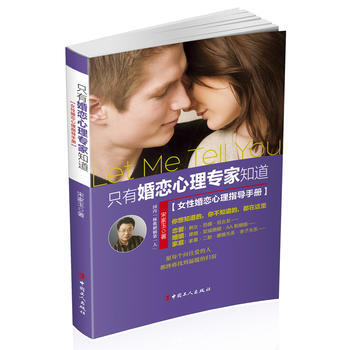 只有婚恋心理专家知道——女性婚恋心理指导手册 9787500863274 工人出版社 pdf epub mobi 电子书 下载