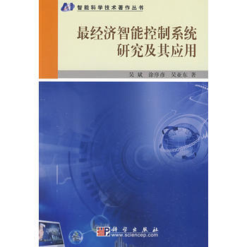 經濟智能控製係統研究及其應用 吳斌,塗序彥,吳亞東 9787030248404