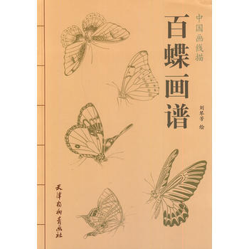 中国画线描-百蝶画谱(16K)9787554702154 暂无 刘琴芳 pdf epub mobi 下载