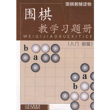 围棋教学习题册(入门 初级)9787203062486 山西人民出版社发行部 胡晓苓写 pdf epub mobi 下载