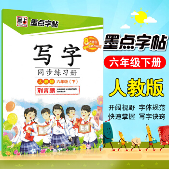 墨点字帖 写字同步练习册六年级下册 6年级下 人教版 与课本同步练习（楷书）·教材同步钢笔书法字帖 pdf epub mobi 下载