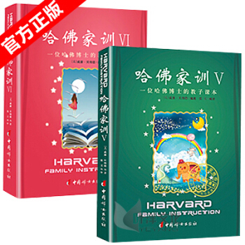 哈佛家训5-6 现货正版 家庭教育书籍一位哈佛博士的教子青少儿课外阅读小孩励志儿童教育孩子书籍PK好 pdf epub mobi 下载