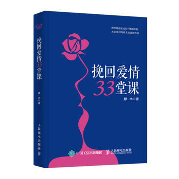 挽回爱情33堂课 穆木 9787115482587 pdf epub mobi 电子书 下载