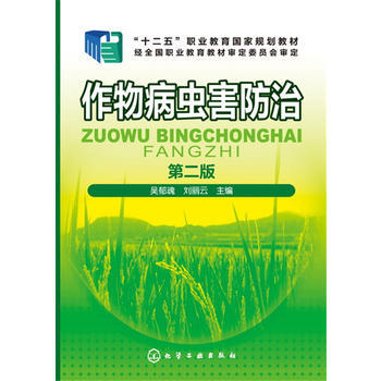 作物病蟲害防治 吳鬱魂,劉麗雲 9787122252463 pdf epub mobi 電子書 下載