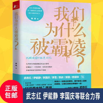 現貨 我們為什麼被霸淩 陳嵐著 社科青少年傢庭教育 珍愛生命小學生性教育健康讀本 兒童性侵犯專業書籍 pdf epub mobi 電子書 下載
