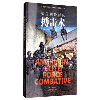 【XH】 美国精锐部队搏击术 pdf epub mobi 下载