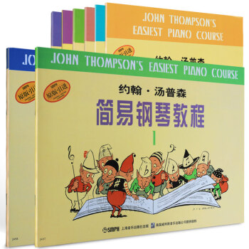 正版 约翰 汤普森简易钢琴教程5 1-8 全套8册 汤姆森儿童钢琴教材 钢琴教程小汤普森 钢琴教程 pdf epub mobi 下载