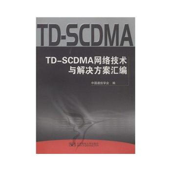 9787563515608 TD-SCDMA网络技术与解决方案汇编 北京邮电大学出版社有限