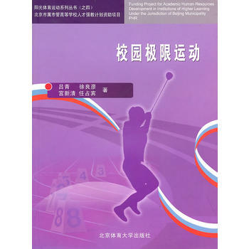 9787564401283 校园极限运动 北京体育大学出版社 吕青 pdf epub mobi 下载