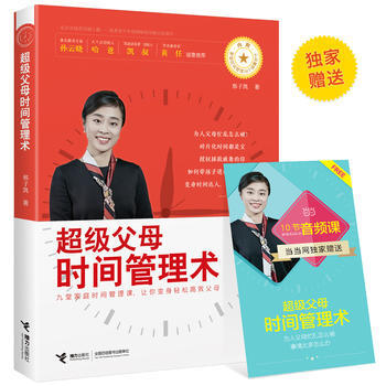 超级父母时间管理术9787544851206 接力出版社 邢子凯 pdf epub mobi 下载