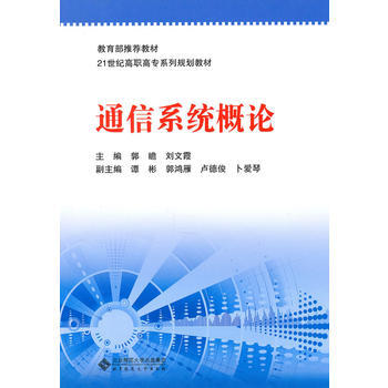 9787303110582 通信系统概论 北京师范大学出版社 郭瞻