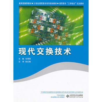 9787303091157 现代交换技术 北京师范大学出版社 化雪荟