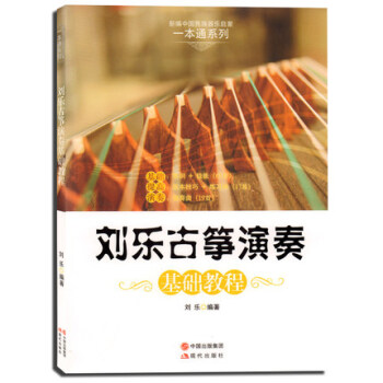 支持正版 刘乐古筝演奏基础教程 中国民族器乐启蒙 古筝入门书 易上手古筝教程书 古筝考级教材书 古筝 pdf epub mobi 下载
