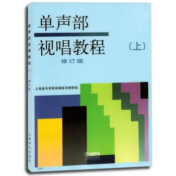 正版 单声部视唱教程-(上)-修订版 书店音乐理论书籍 书 上海音乐学院视唱练耳教研组 编 视唱练耳