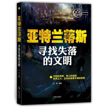 亚特兰蒂斯——寻找失落的文明 石默 9787802329478 pdf epub mobi 下载
