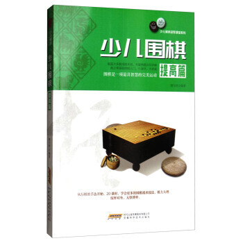 【XH】 提高篇-少儿围棋