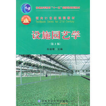 设施园艺学 张福墁 9787811178357