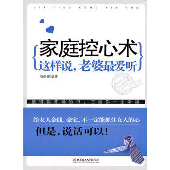 9787564039752 家庭控心术：这样说 老婆*爱听 北京理工大学出版社 石晓娜 pdf epub mobi 电子书 下载
