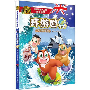 熊熊乐园环游世界(澳大利亚篇)