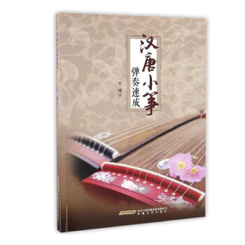 正版 汉唐小筝弹奏速成 中国古典乐器 小筝学习曲谱 古筝书籍教材入门书 古筝书籍曲谱 古筝弹奏技法 pdf epub mobi 下载