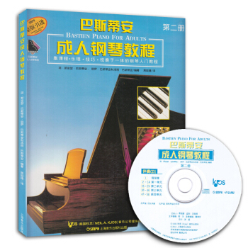現貨 巴斯蒂安鋼琴教程 第二冊 附CD2張 鋼琴麯集教程書音樂教材 鋼琴基礎教程 學鋼琴入門教材書 pdf epub mobi 電子書 下載