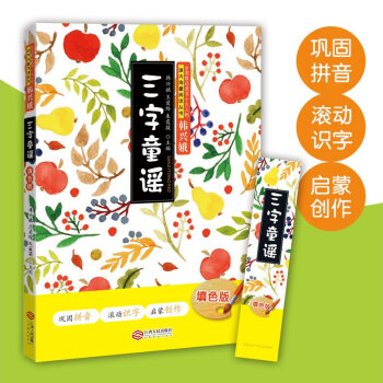 正版三字童谣 填色版 注音 韩兴娥江西人民出版社儿童拼音识字启蒙书 王爱玲朱霞骏的书课内海量阅读丛书 pdf epub mobi 下载