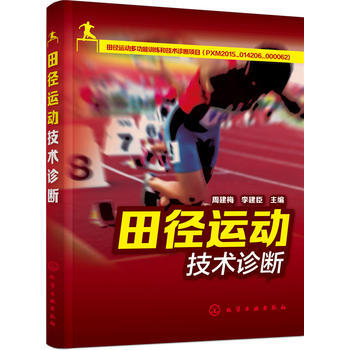 田径运动技术诊断 周建梅,李建臣 9787122271365 pdf epub mobi 下载