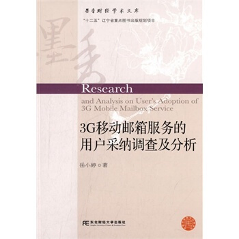 3G移动邮箱服务的用户采纳调查及分析 岳小婷 9787565413919 pdf epub mobi 下载