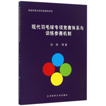 现代羽毛球专项竞赛体系与训练参赛机制 pdf epub mobi 下载